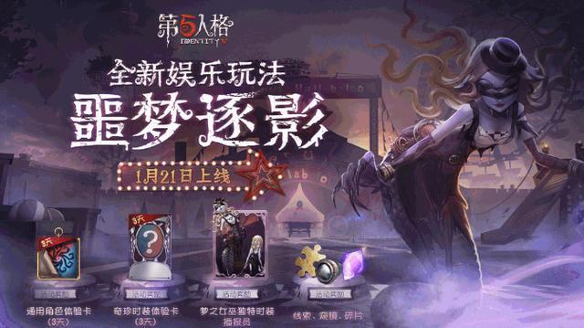 第五人格噩梦逐影玩法海报