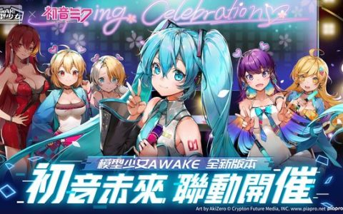 《模型少女AWAKE》联动初音未来 重磅更新放出